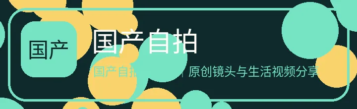 国产自拍